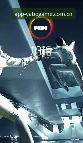 揭秘雅博体育下载安装背后的技术真相：用户体验与安全防护全解析