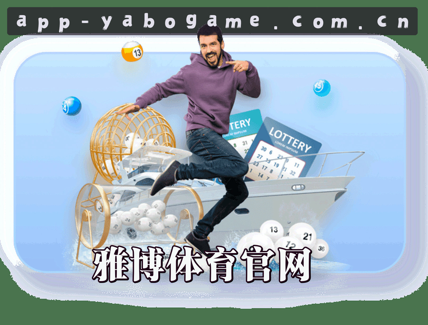 关于我们 - 雅博体育官网 | 雅博APP下载 | yabo入口